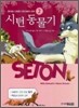 시턴 동물기 2