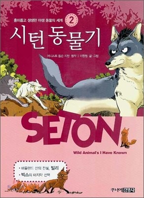 시턴 동물기 2