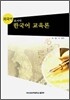 외국어로서의 한국어교육론