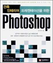 건축·인테리어 프레젠테이션을 위한 Photoshop (포토샵)
