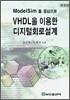VHDL을 이용한 디지털회로설계