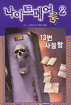 나이트메어 룸 2