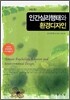 인간심리행태와 환경디자인