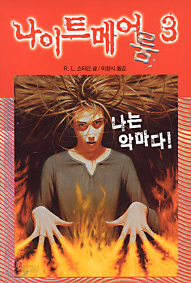 나이트메어 룸 3