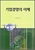 기업경영의 이해