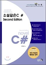 소설같은 C#