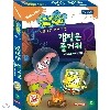 보글보글 스폰지밥-The camping Episode (캠핑은 즐거워)(우리말더빙 비디오2개)