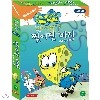 보글보글 스폰지밥-Ripped pants찢어진 바지(우리말더빙 비디오2개)