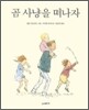 곰 사냥을 떠나자