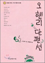 오 헨리 단편선