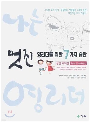 멋진 영리더를 위한 7가지 습관 섬김 리더십