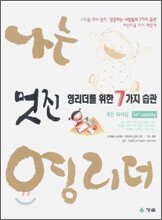 멋진 영리더를 위한 7가지 습관 개인 리더십