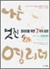 멋진 영리더를 위한 7가지 습관 개인 리더십