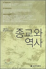 종교와 역사