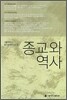 종교와 역사
