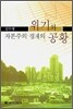 자본주의 경제의 위기와 공황