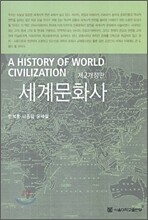 세계문화사