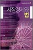 시장경제와 법