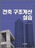건축 구조계산 실습
