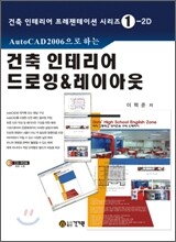 AutoCAD 2006으로 하는 건축 인테리어 드로잉 & 레이아웃