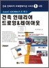 AutoCAD 2006으로 하는 건축 인테리어 드로잉 & 레이아웃