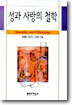 성과 사랑의 철학
