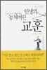 인생의 놓쳐버린 교훈