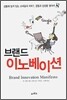 브랜드 이노베이션