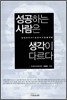 성공하는 사람은 생각이 다르다