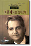 그분이 나를 만지셨네