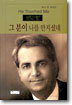 그분이 나를 만지셨네