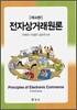 전자상거래원론
