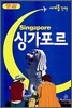 세계를 간다 싱가포르
