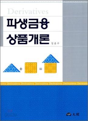 파생금융 상품개론