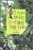 산 속에서 만나는 몸에 좋은 식물 148