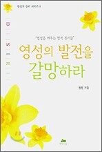 영성의 발전을 갈망하라