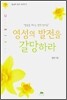 영성의 발전을 갈망하라