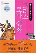 구스타프 슈바브의 그리스 로마 신화 6