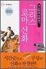 구스타프 슈바브의 그리스 로마 신화 6