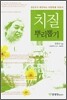 치질 뿌리뽑기