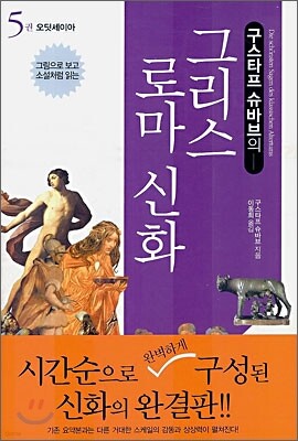 구스타프 슈바브의 그리스 로마 신화 5