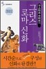 구스타프 슈바브의 그리스 로마 신화 5