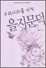 우리나라를 지킨 을지문덕