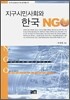 지구시민사회와 한국 NGO