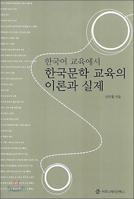 한국어교육에서의 한국문학 교육의 이론과 실제