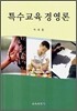 특수교육경영론