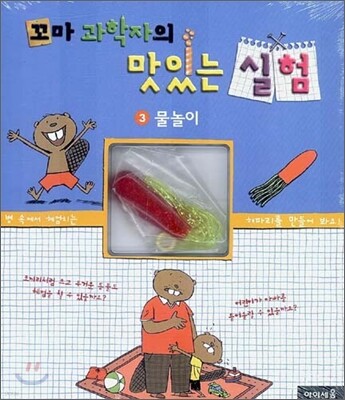 꼬마 과학자의 맛있는 실험 3 - 물놀이