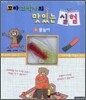꼬마 과학자의 맛있는 실험 3 - 물놀이