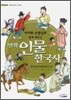 이이화 선생님과 함께 배우는 만화 인물 한국사