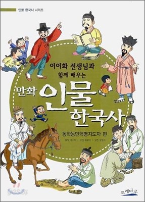 이이화 선생님과 함께 배우는 만화 인물 한국사